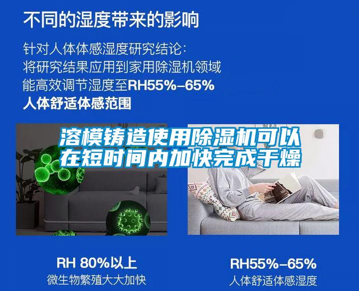 溶模鑄造使用除濕機可以在短時間內加快完成干燥