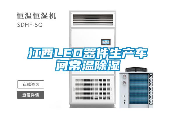江西LED器件生產車間常溫除濕