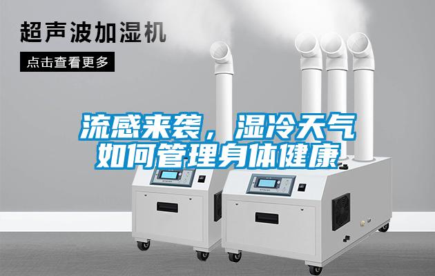 流感來襲，濕冷天氣如何管理身體健康