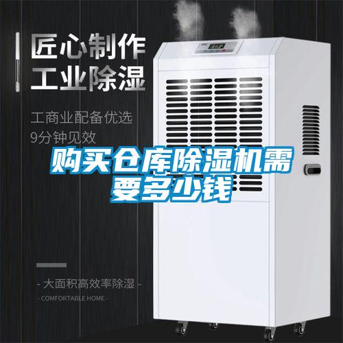 購買倉庫除濕機(jī)需要多少錢