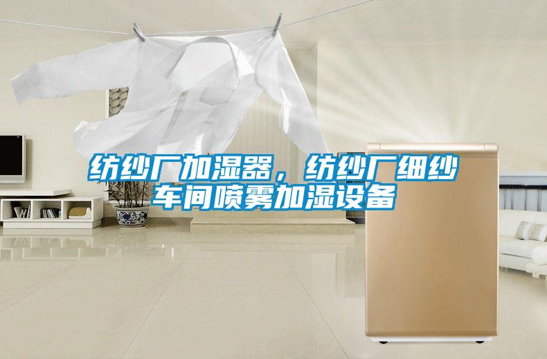 紡紗廠加濕器，紡紗廠細紗車間噴霧加濕設備