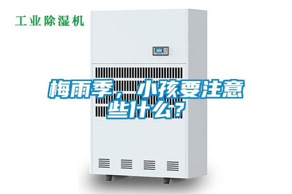 梅雨季，小孩要注意些什么？