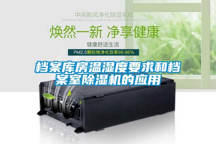 檔案庫房溫濕度要求和檔案室除濕機的應(yīng)用