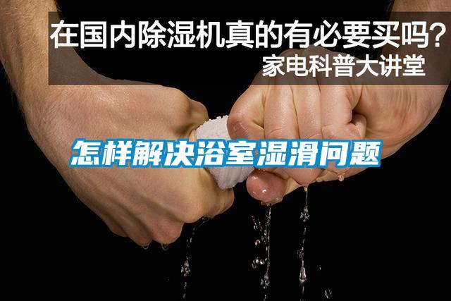 怎樣解決浴室濕滑問題