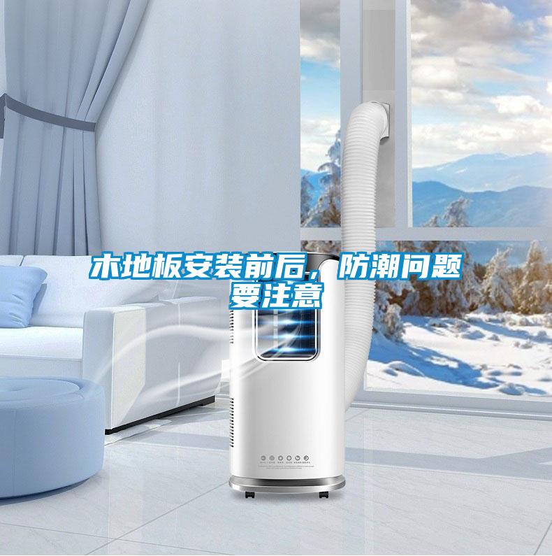 木地板安裝前后，防潮問題要注意
