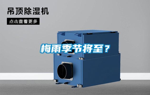 梅雨季節將至？