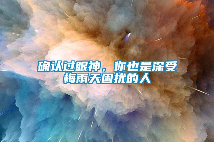 確認(rèn)過眼神，你也是深受梅雨天困擾的人