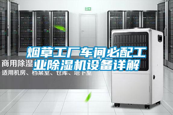 煙草工廠車間必配工業除濕機設備詳解
