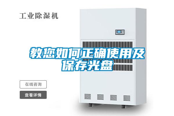 教您如何正確使用及保存光盤