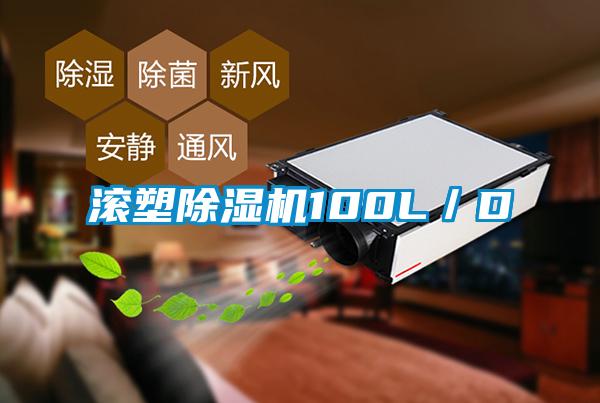 滾塑除濕機(jī)100L／D