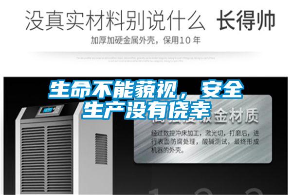 生命不能藐視，安全生產(chǎn)沒有僥幸