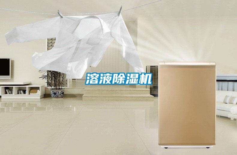 溶液除濕機(jī)
