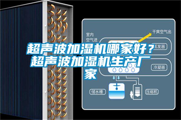 超聲波加濕機哪家好？超聲波加濕機生產(chǎn)廠家