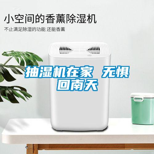 抽濕機(jī)在家 無懼回南天