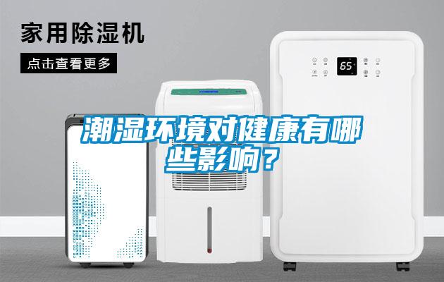 潮濕環(huán)境對(duì)健康有哪些影響？