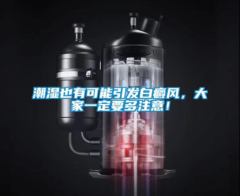 潮濕也有可能引發(fā)白癜風(fēng)，大家一定要多注意！
