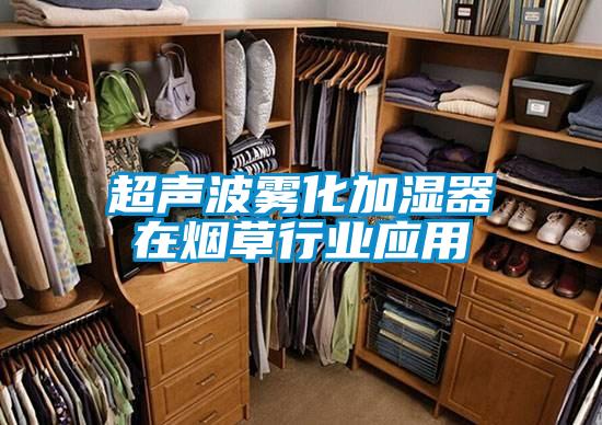 超聲波霧化加濕器在煙草行業(yè)應(yīng)用