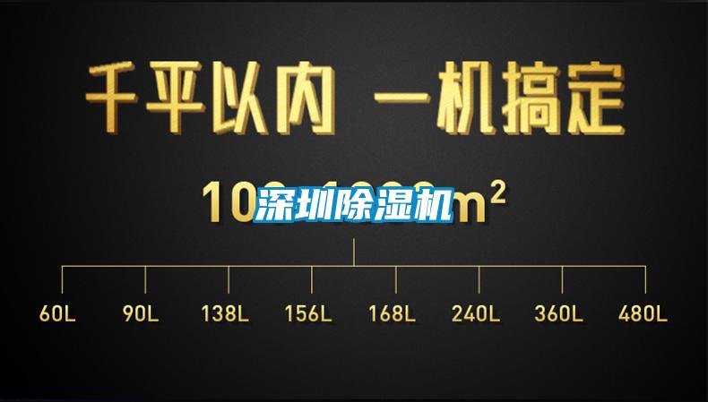 深圳除濕機(jī)