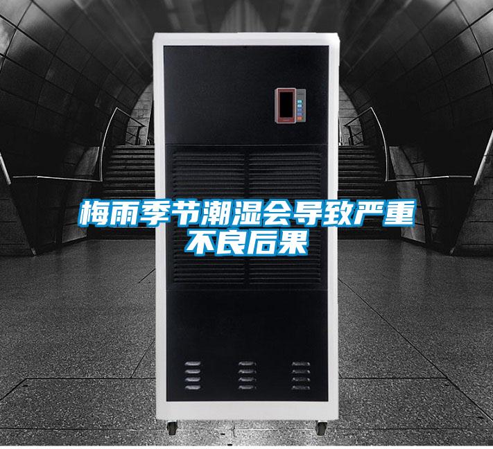 梅雨季節(jié)潮濕會(huì)導(dǎo)致嚴(yán)重不良后果