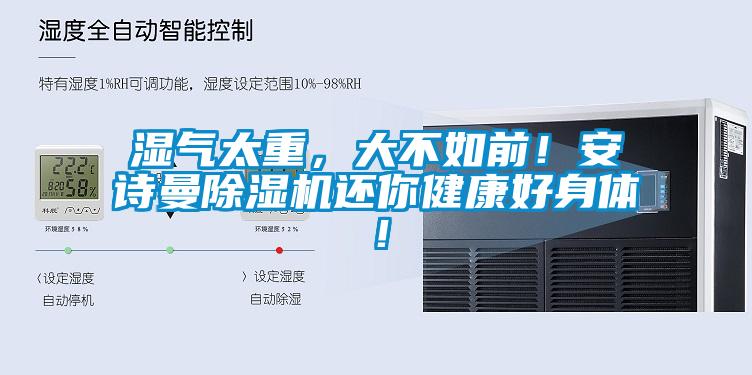 濕氣太重，大不如前！安詩曼除濕機還你健康好身體！