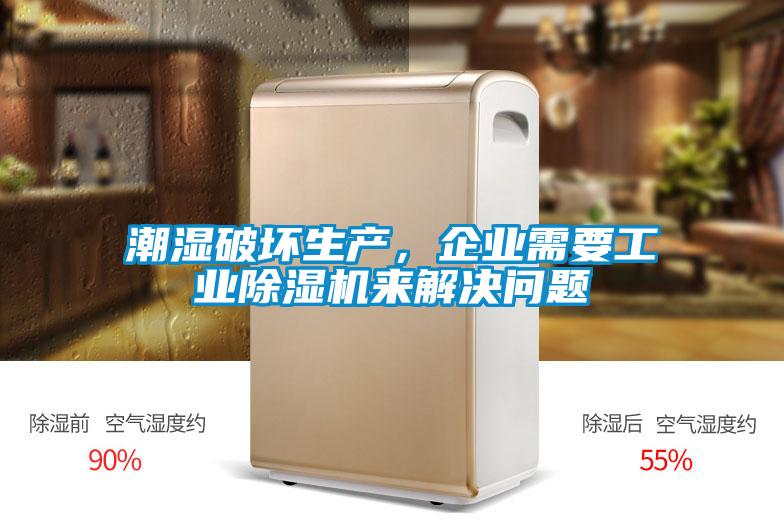 潮濕破壞生產(chǎn)，企業(yè)需要工業(yè)除濕機(jī)來解決問題