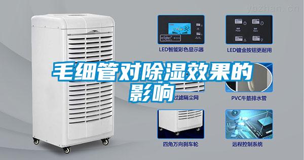 毛細(xì)管對除濕效果的影響