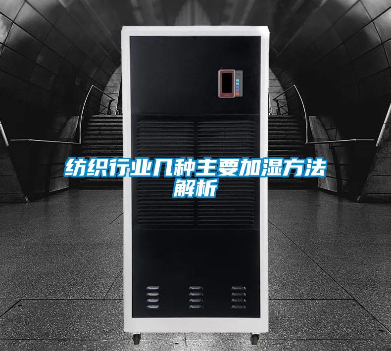 紡織行業幾種主要加濕方法解析