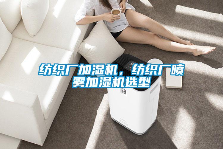 紡織廠加濕機(jī)，紡織廠噴霧加濕機(jī)選型