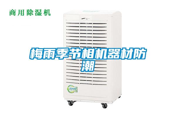 梅雨季節(jié)相機(jī)器材防潮