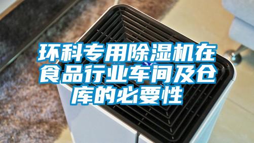 環(huán)科專用除濕機(jī)在食品行業(yè)車間及倉庫的必要性