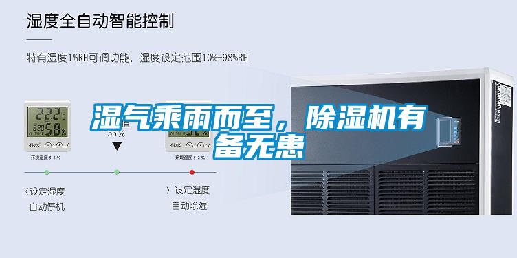 濕氣乘雨而至，除濕機(jī)有備無患