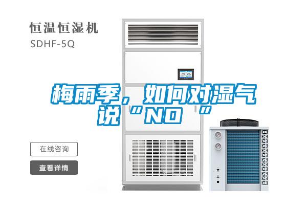 梅雨季，如何對(duì)濕氣說“NO ”