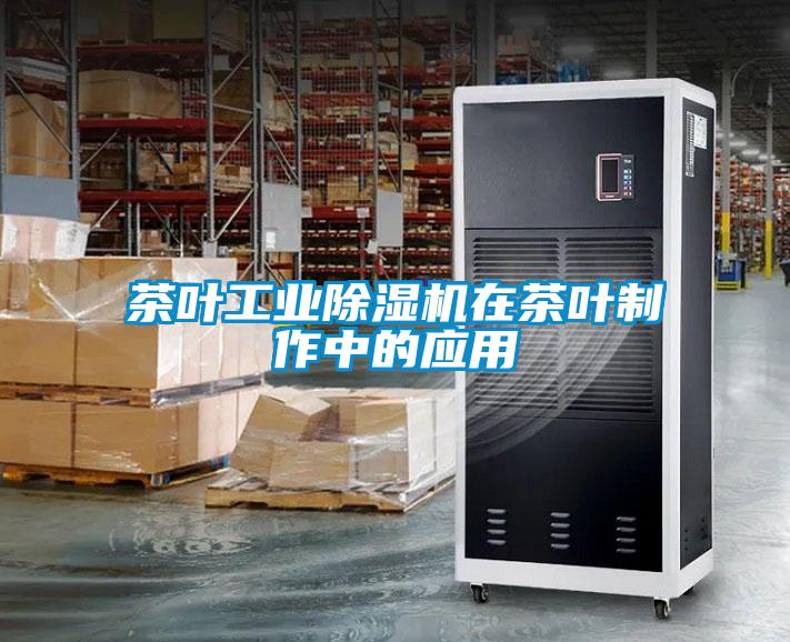 茶葉工業除濕機在茶葉制作中的應用
