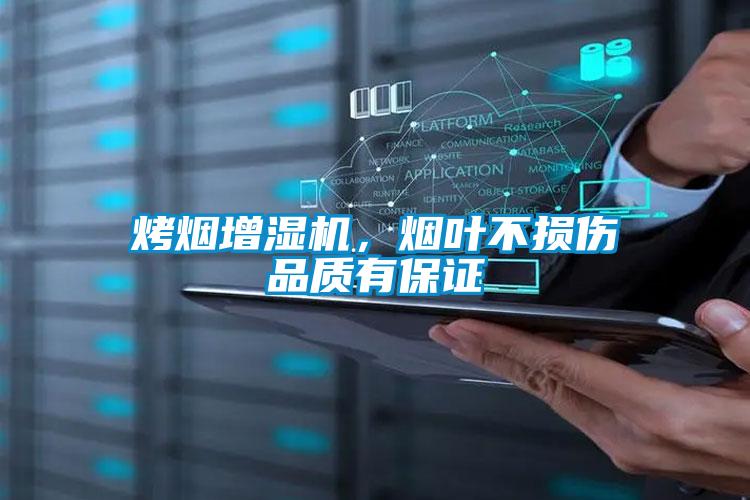烤煙增濕機(jī)，煙葉不損傷品質(zhì)有保證