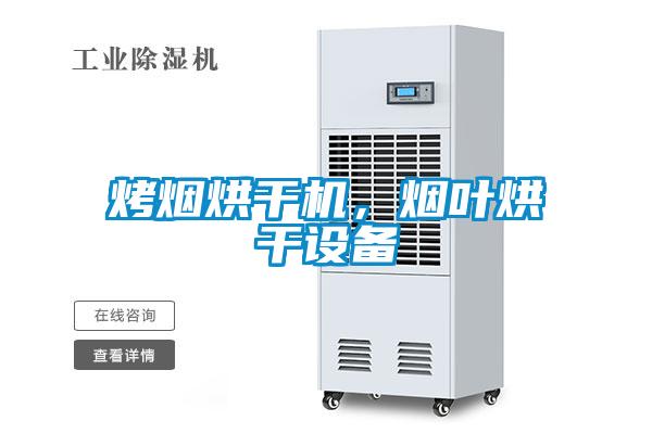 烤煙烘干機，煙葉烘干設(shè)備