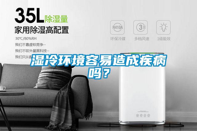 濕冷環(huán)境容易造成疾病嗎?