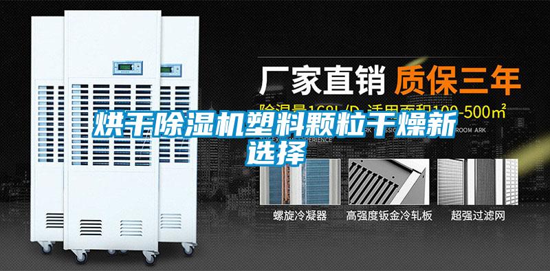 烘干除濕機(jī)塑料顆粒干燥新選擇