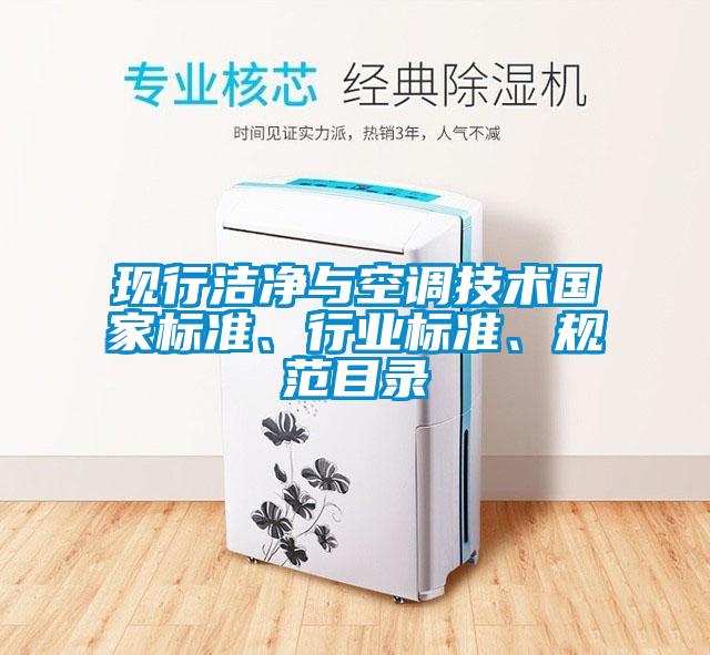 現行潔凈與空調技術國家標準、行業標準、規范目錄
