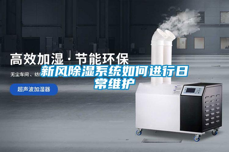 新風除濕系統(tǒng)如何進行日常維護