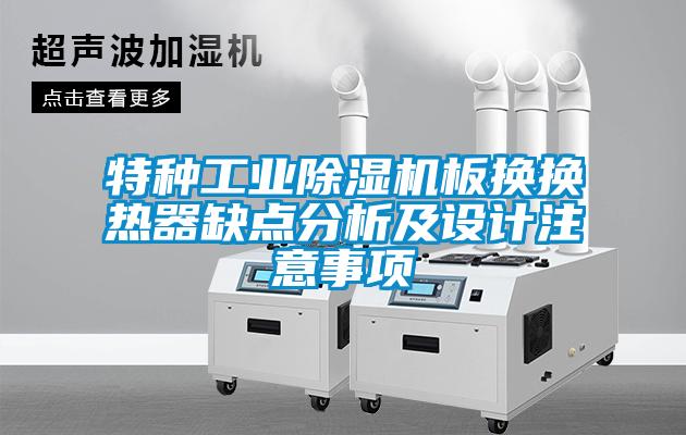 特種工業除濕機板換換熱器缺點分析及設計注意事項