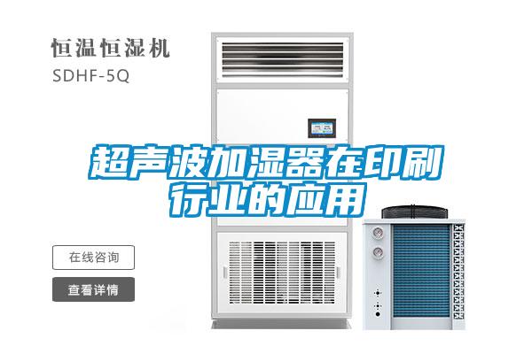 超聲波加濕器在印刷行業的應用
