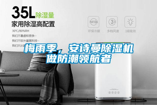 梅雨季，安詩曼除濕機做防潮領航者