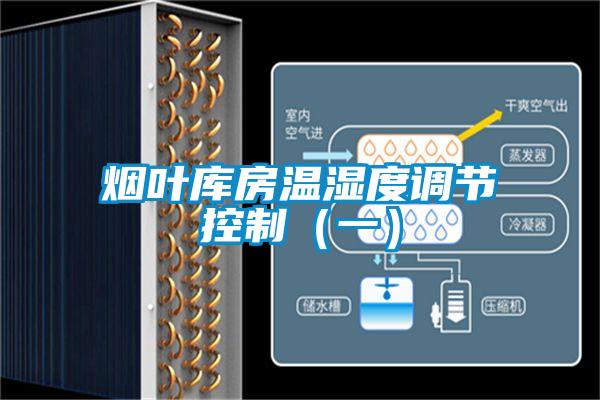煙葉庫(kù)房溫濕度調(diào)節(jié)控制（一）