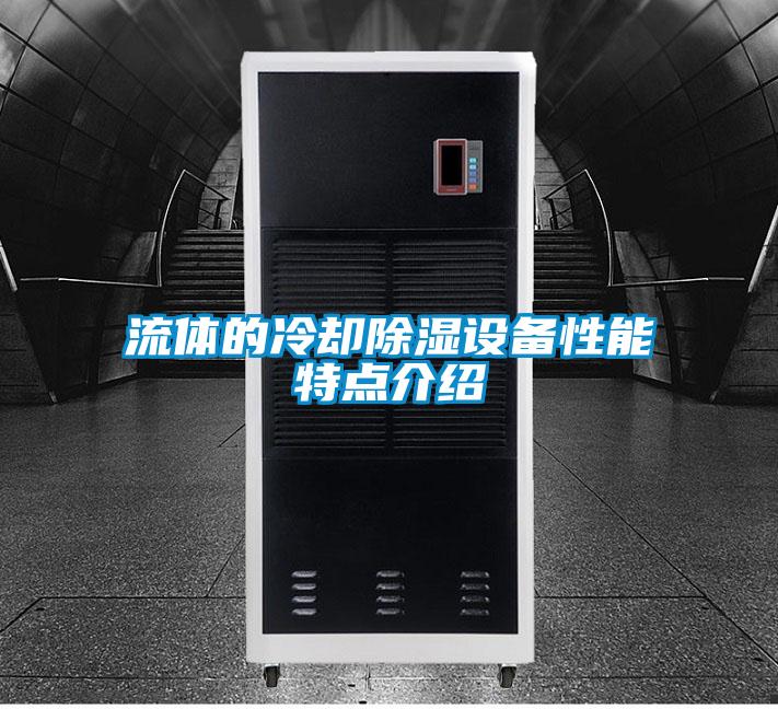 流體的冷卻除濕設(shè)備性能特點(diǎn)介紹