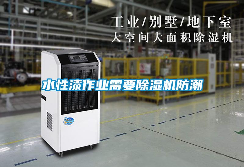 水性漆作業需要除濕機防潮