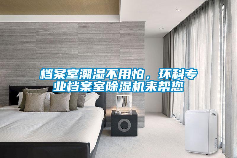 檔案室潮濕不用怕，環科專業檔案室除濕機來幫您