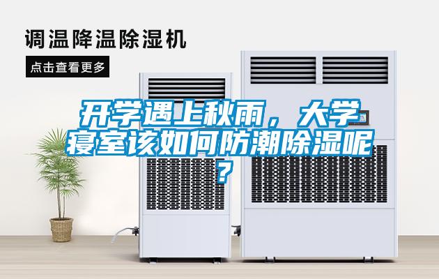 開學遇上秋雨，大學寢室該如何防潮除濕呢？