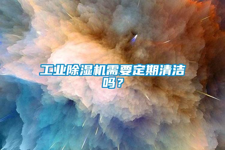 工業(yè)除濕機(jī)需要定期清潔嗎？