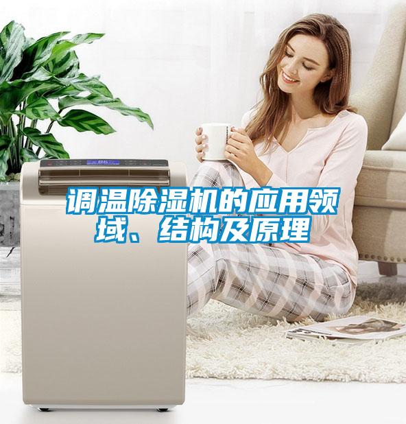 調溫除濕機的應用領域、結構及原理