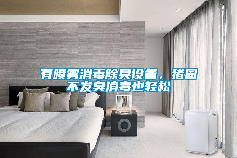 有噴霧消毒除臭設備，豬圈不發臭消毒也輕松